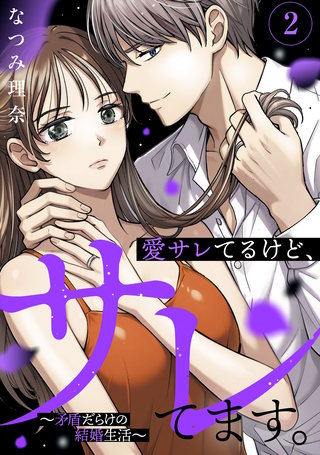 愛サレてるけど、サレてます。～矛盾だらけの結婚生活～(2)