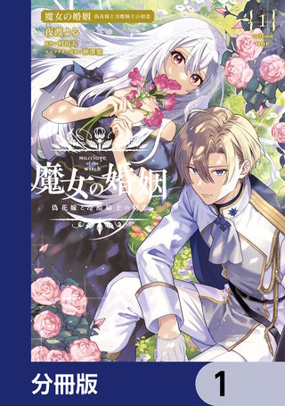 魔女の婚姻【分冊版】