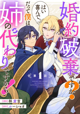 婚約破棄ですか？はい喜んで。だって僕は姉の代わりですから！【単話版】