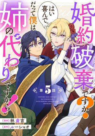 婚約破棄ですか？はい喜んで。だって僕は姉の代わりですから！ 第5話【単話版】