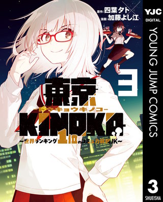 東京KINOKO～世界ランキング1位のコミュ力最弱JK～ 3