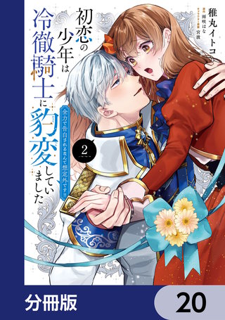 初恋の少年は冷徹騎士に豹変していました【分冊版】　20