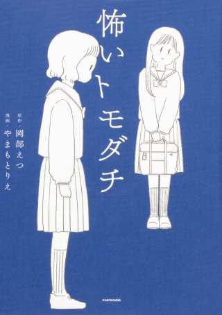 怖いトモダチ【タテスク】　Chapter16