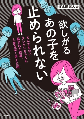 欲しがるあの子を止められない　とんでもないクレクレちゃんに絡まれた結果、 人生を深く考えた話【タテスク】　Chapter11