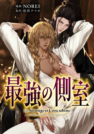 最強の側室 【タテスク】　第11話