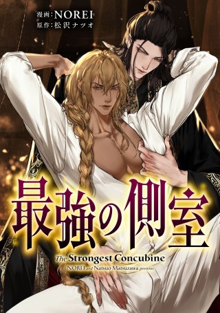 最強の側室 【タテスク】　第17話-1