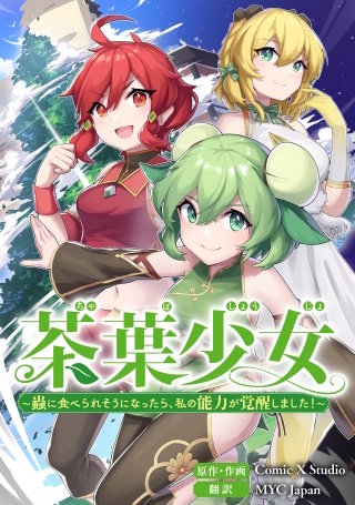 茶葉少女～蟲に食べられそうになったら、私の能力が覚醒しました！～【タテスク】　第十九話