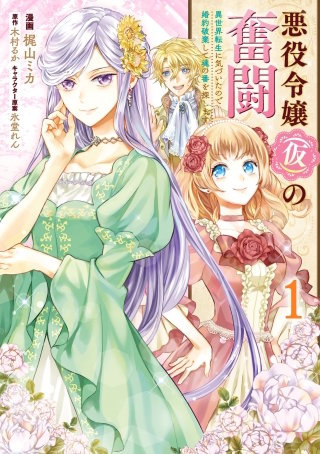 悪役令嬢（仮）の奮闘　異世界転生に気づいたので婚約破棄して魂の番を探します【タテスク】　Chapter19