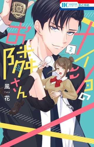 ナイショのお隣さん(2)