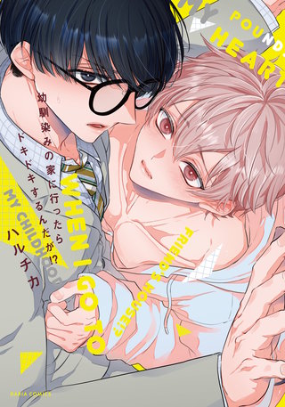 幼馴染みの家に行ったらドキドキするんだが!?【コミックス版】【電子限定描き下ろし漫画付き】