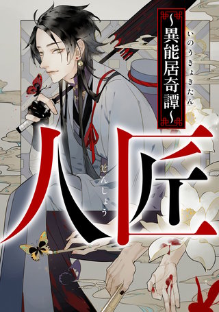 人匠～異能居奇譚～(13)