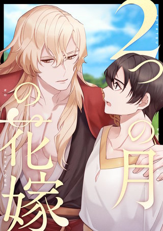 2つの月の花嫁(18)