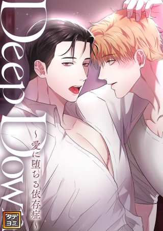 Deep Down～愛に堕ちる依存症～【タテヨミ】(24)
