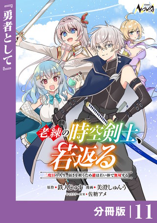 老練の時空剣士、若返る【分冊版】１１