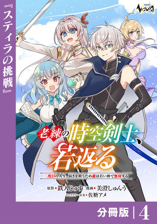 老練の時空剣士、若返る【分冊版】(4)