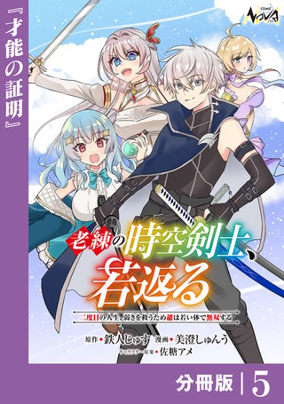 老練の時空剣士、若返る【分冊版】(5)