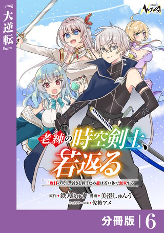 老練の時空剣士、若返る【分冊版】(6)