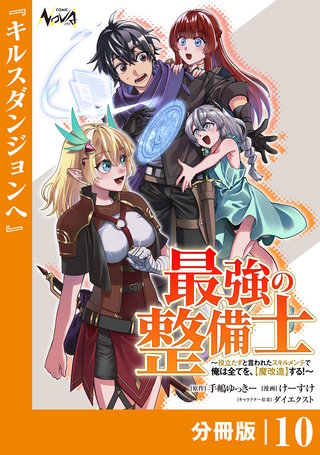 最強の整備士【分冊版】１０