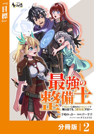 最強の整備士【分冊版】(2)