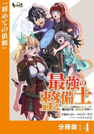 最強の整備士【分冊版】(4)