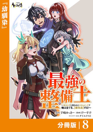 最強の整備士【分冊版】8