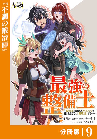最強の整備士【分冊版】９