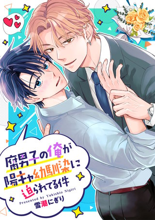 腐男子の俺が陽キャ幼馴染に迫られてる件（分冊版）(19)