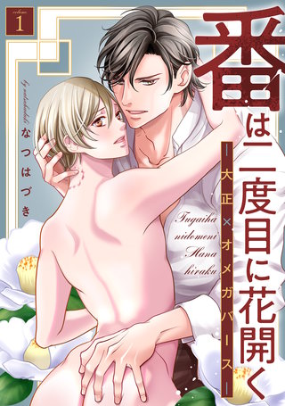 番は二度目に花開く―大正×オメガバース― 分冊版