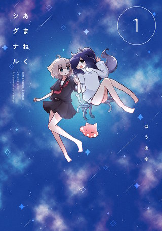 あまねくシグナル