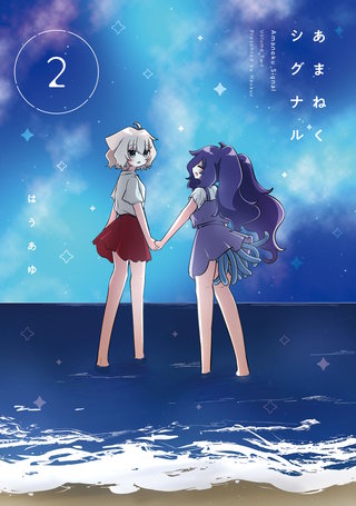 あまねくシグナル(2)