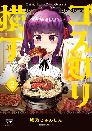 ゴスロリ横丁(2)