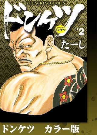 ドンケツ　カラー版(2)