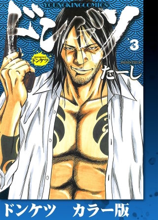 ドンケツ　カラー版(3)