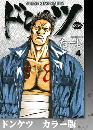 ドンケツ　カラー版(4)