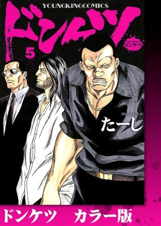ドンケツ　カラー版(5)