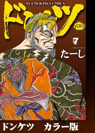 ドンケツ　カラー版(7)