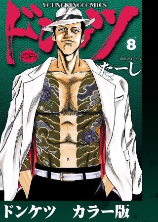 ドンケツ　カラー版(8)