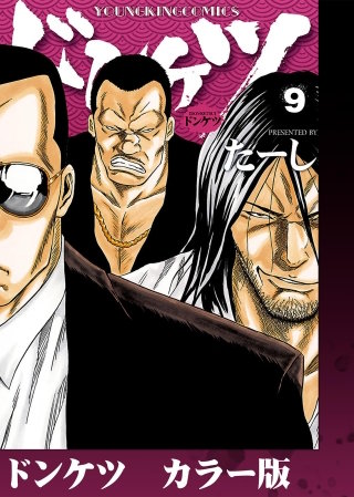 ドンケツ　カラー版(9)