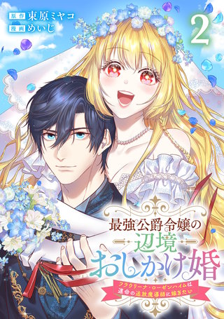 最強公爵令嬢の辺境おしかけ婚 フラウリーナ・ローゼンハイムは運命の追放魔導師に嫁ぎたい(2)