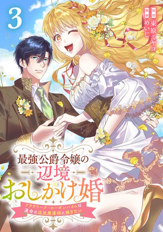 最強公爵令嬢の辺境おしかけ婚 フラウリーナ・ローゼンハイムは運命の追放魔導師に嫁ぎたい(3)