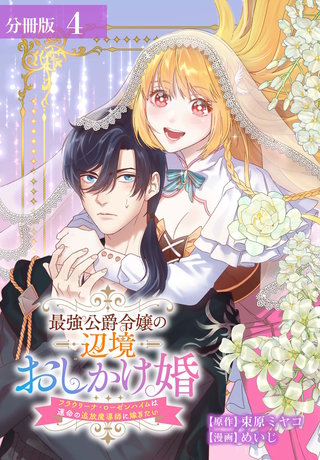 最強公爵令嬢の辺境おしかけ婚 フラウリーナ・ローゼンハイムは運命の追放魔導師に嫁ぎたい 分冊版(4)