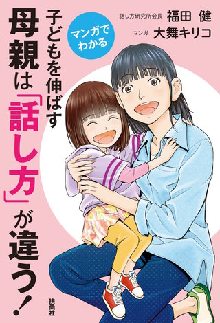 マンガでわかる 子どもを伸ばす母親は「話し方」が違う！