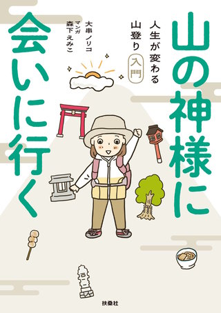 山の神様に会いに行く！ 人生が変わる山登り入門