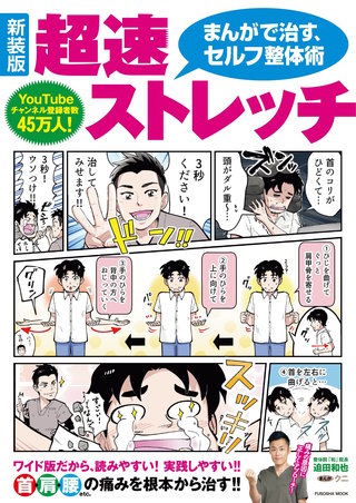新装版　まんがで治す超速ストレッチ