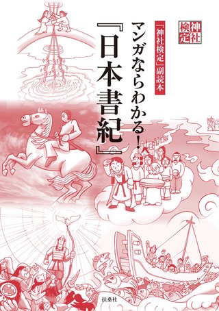 神社検定副読本　マンガならわかる！