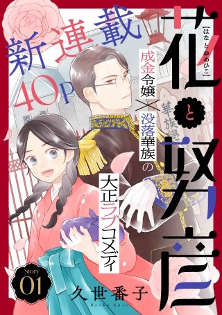 花ゆめAi　花と努彦