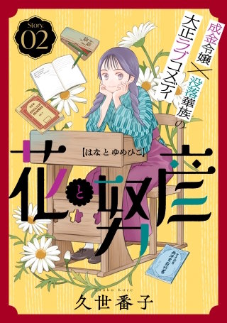 花ゆめAi　花と努彦　story02