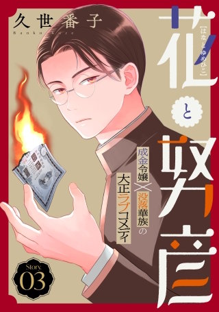 花ゆめAi　花と努彦　story03