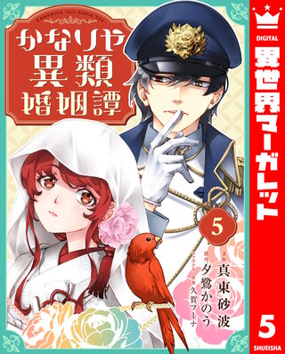 かなりや異類婚姻譚 5