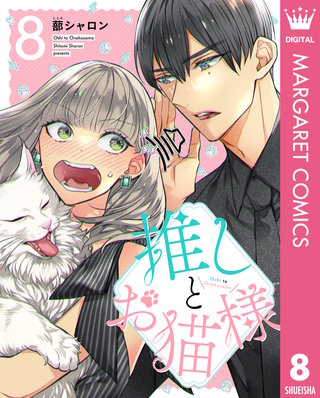 推しとお猫様 8